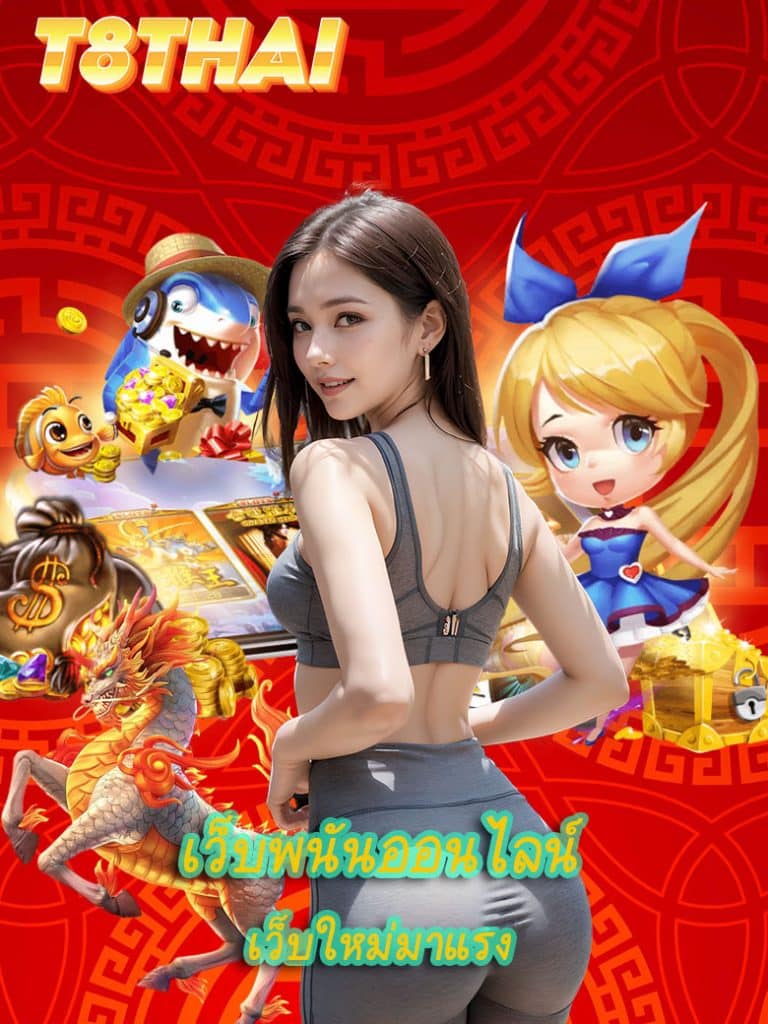 t8thai สมัคร